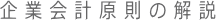 企業会計原則の解説